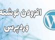 افزودن نوشته در وردپرس