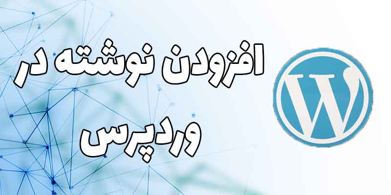 add-post افزودن نوشته در وردپرس