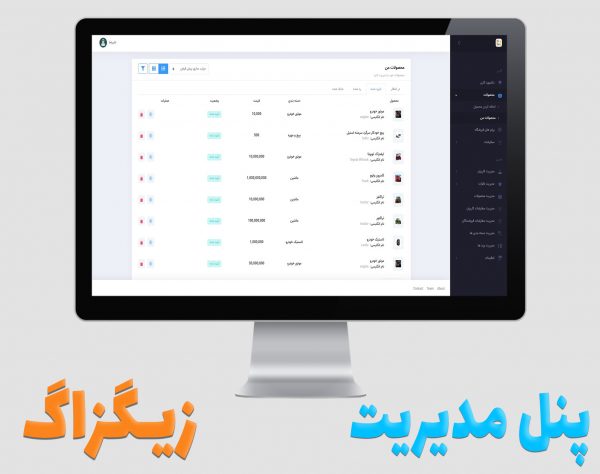 پنل مدیریت زیگزاگ