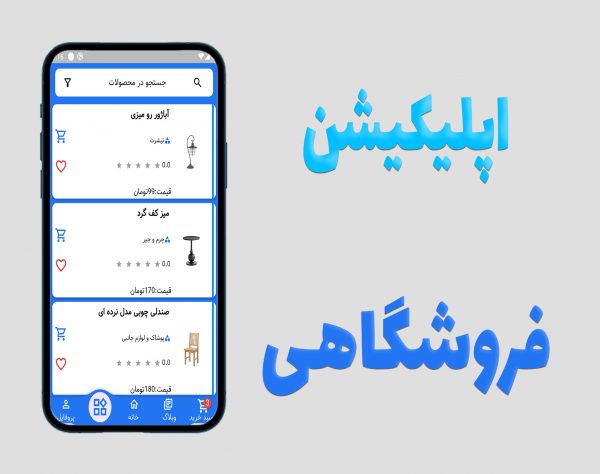 اپلیکیشن فروشگاهی