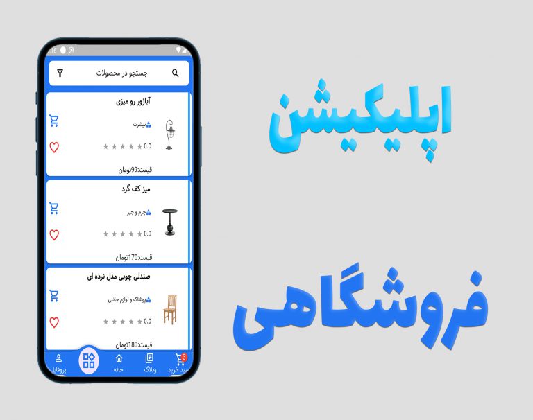 اپلیکیشن فروشگاهی