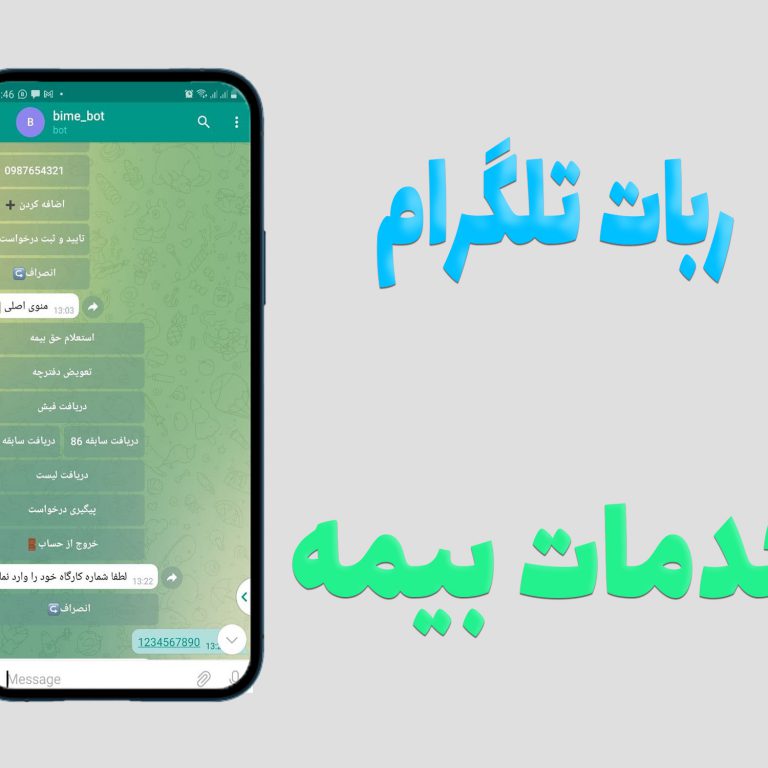 بیمه ربات بیمه