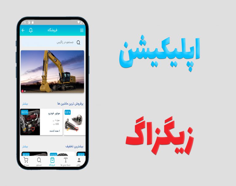اپلیکیشن زیگزاگ