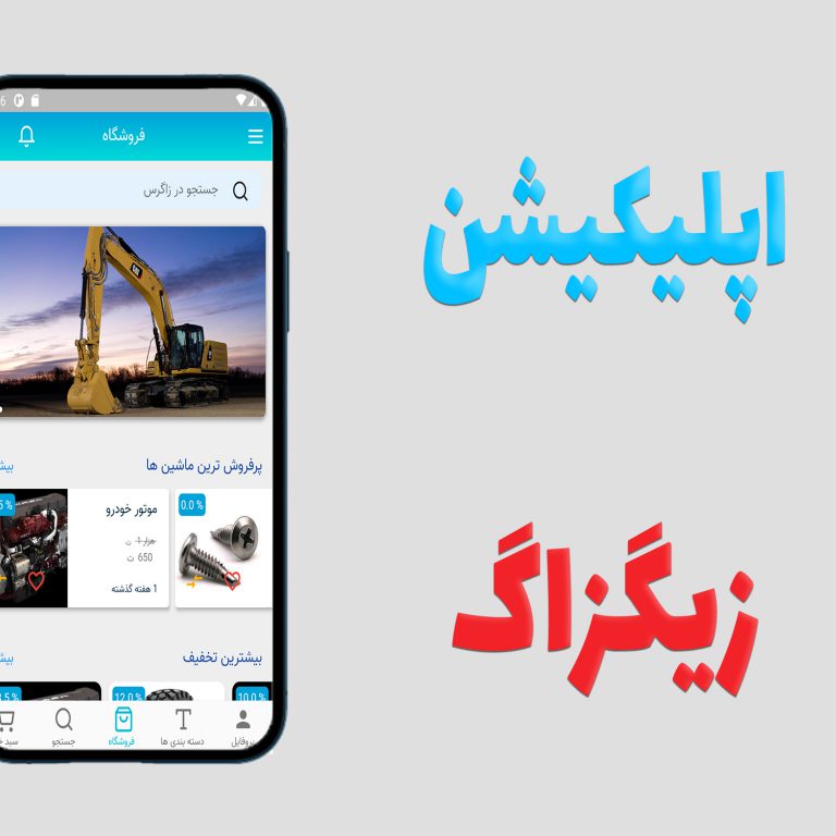 زیگزاگ2 اپلیکیشن زیگزاگ