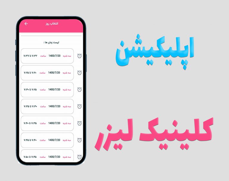 اپلیکیشن لیزر