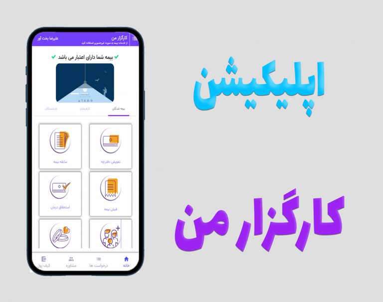 اپلیکیشن کارگزار من