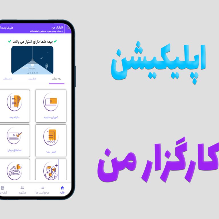 کارگزار من اپلیکیشن کارگزار من